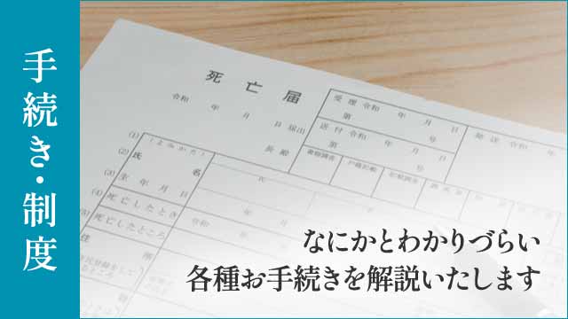 手続き・制度のご案内 - 何かとわかりづらい各種お手続きを解説 手続き・制度のご案内