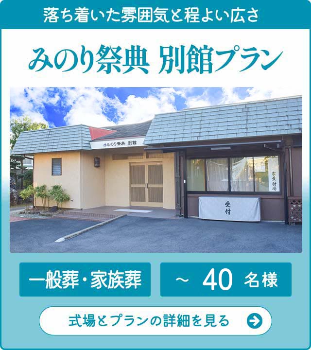 みのり祭典 別館プラン みのり祭典 別館プラン