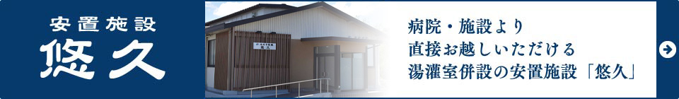 加東市でのご葬儀前のご安置は、みのり祭典の安置施設「悠久」 加東市でのご葬儀前のご安置は、みのり祭典の安置施設「悠久」