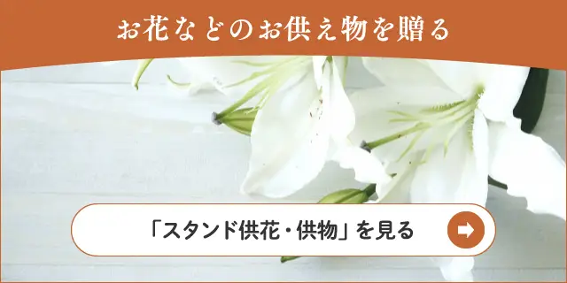 供花・供物のご注文 - インターネット上から簡単入力でお申込可能です 供花・供物のご注文