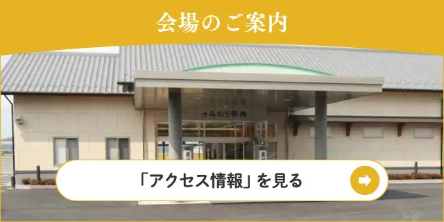 会館へのアクセス - ご弔問・ご参列、事前相談などでお越しの方へ 会館へのアクセス