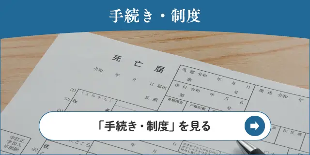 手続き・制度のご案内 - 何かとわかりづらい各種お手続きを解説 手続き・制度のご案内