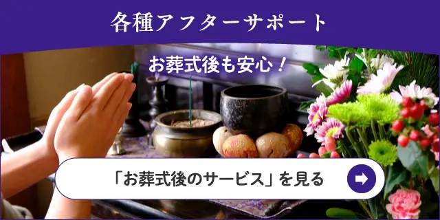 お葬式後のサービス - お葬式後も安心!各種アフターサポート お葬式後のサービス